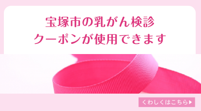 宝塚市の乳がん検診クーポンが使用できます